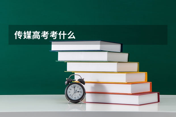 传媒高考考什么