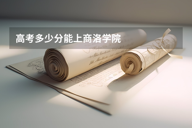 高考多少分能上商洛学院