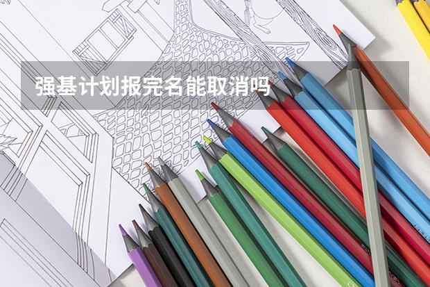 强基计划报完名能取消吗