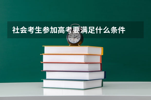 社会考生参加高考要满足什么条件