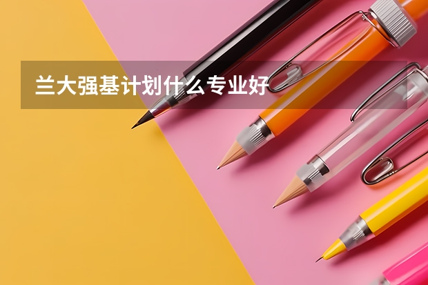 兰大强基计划什么专业好
