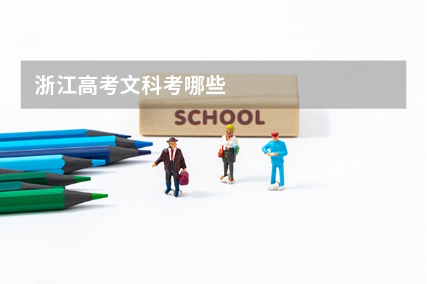 浙江高考文科考哪些