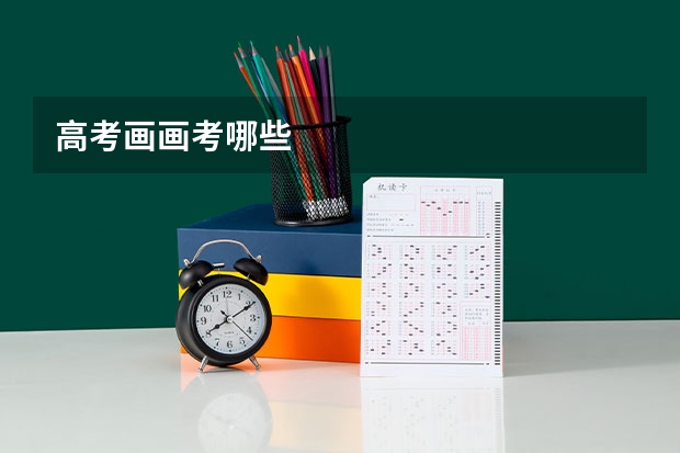 高考画画考哪些