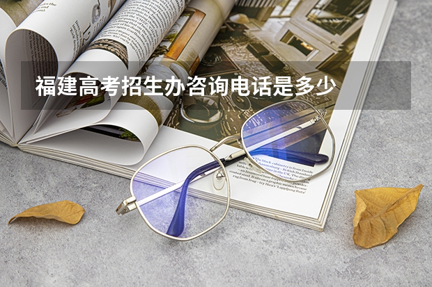 福建高考招生办咨询电话是多少
