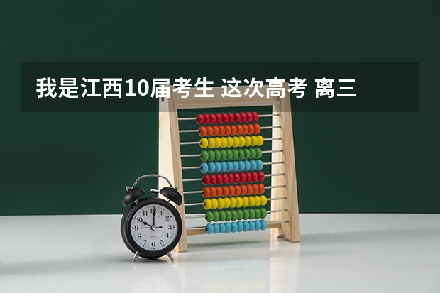我是江西10届考生 这次高考 离三本还差10分 请问有哪些三本院校会录取我这样三本分数线以下的