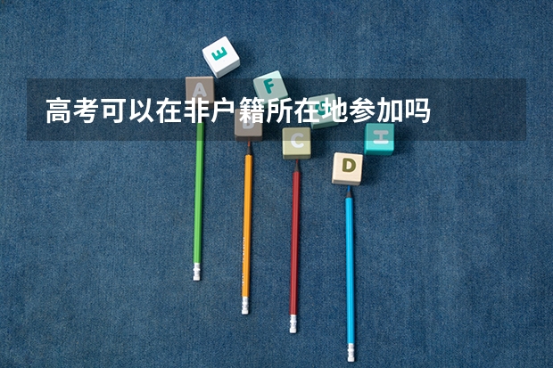 高考可以在非户籍所在地参加吗