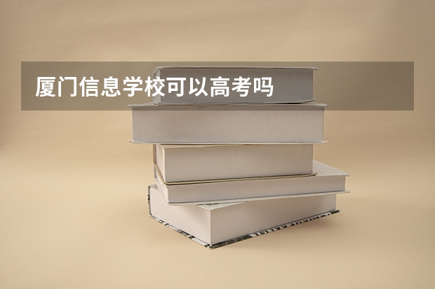 厦门信息学校可以高考吗