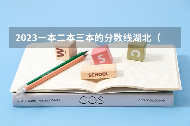 2023一本二本三本的分数线湖北（辽宁2023一本分数线？二本分数线？三本分数线？）