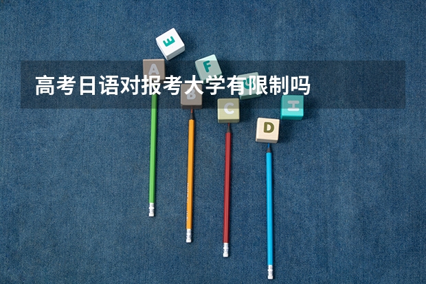 高考日语对报考大学有限制吗