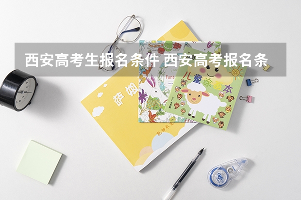 西安高考生报名条件 西安高考报名条件和户籍要求