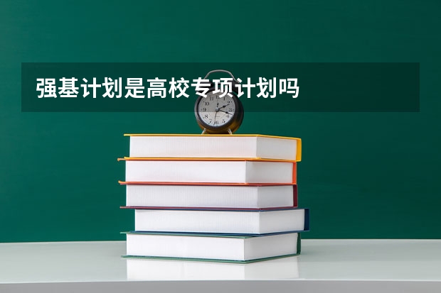 强基计划是高校专项计划吗