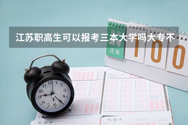 江苏职高生可以报考三本大学吗大专不想上