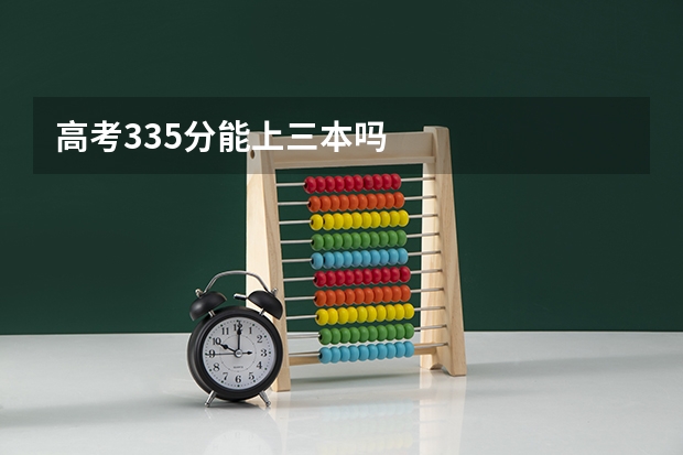 高考335分能上三本吗