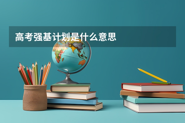 高考强基计划是什么意思