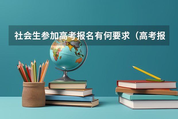 社会生参加高考报名有何要求（高考报名的条件）