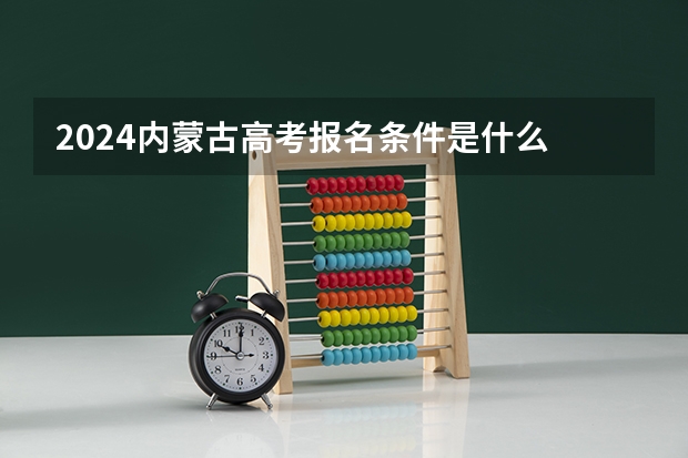 2024内蒙古高考报名条件是什么