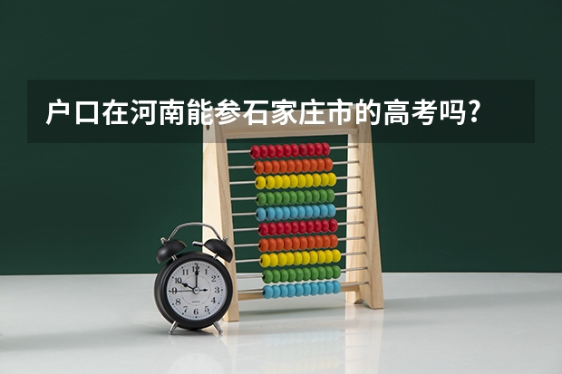 户口在河南能参石家庄市的高考吗?