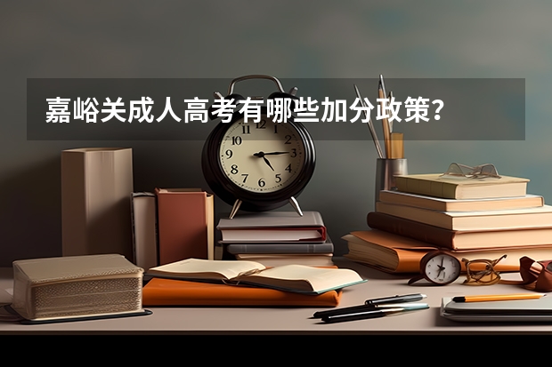 嘉峪关成人高考有哪些加分政策?