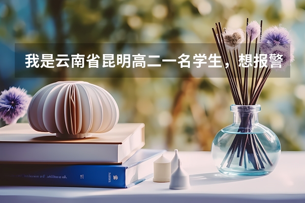 我是云南省昆明高二一名学生,想报警校,身高163,体重50公斤,近视175,有希望吗?