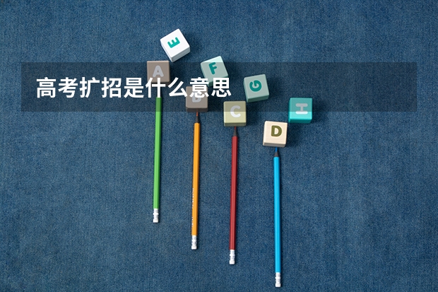 高考扩招是什么意思