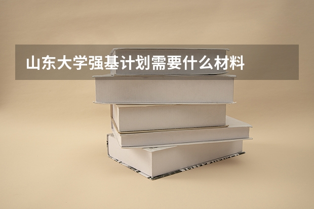 山东大学强基计划需要什么材料