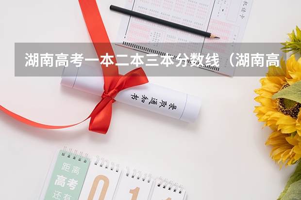 湖南高考一本二本三本分数线（湖南高考一本二本三本分数线）