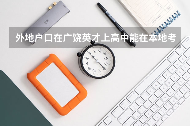 外地户口在广饶英才上高中能在本地考大学吗?