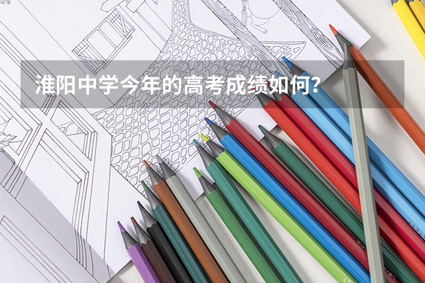 淮阳中学今年的高考成绩如何?
