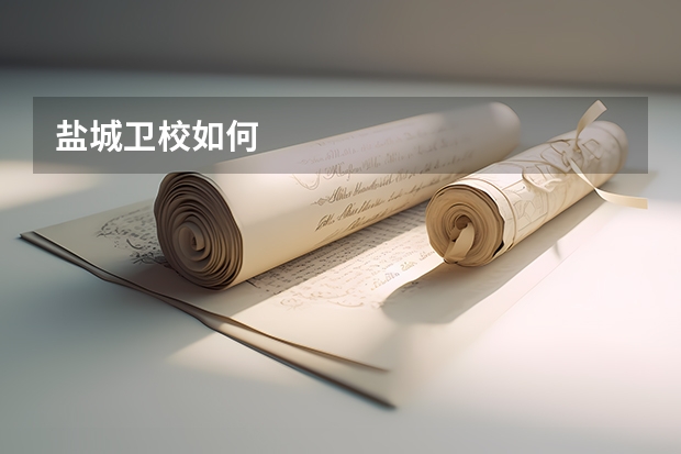 盐城卫校如何