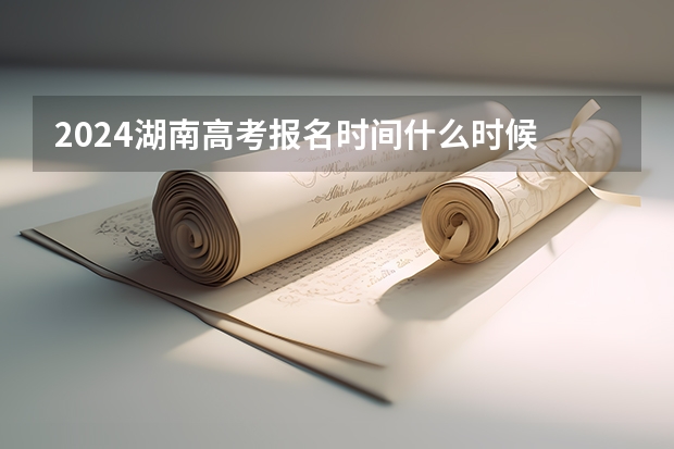 2024湖南高考报名时间什么时候
