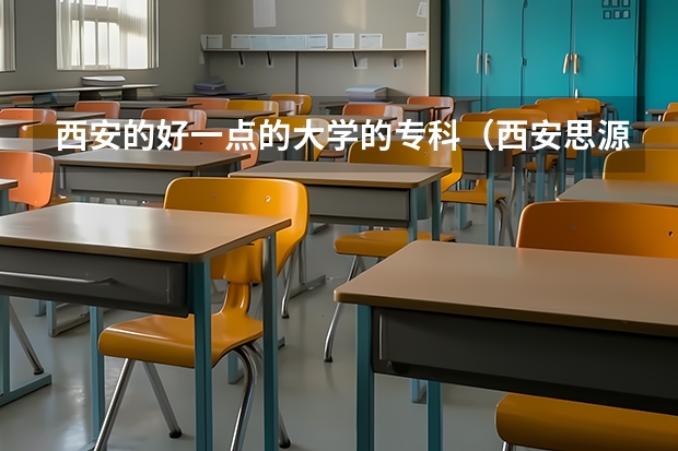 西安的好一点的大学的专科（西安思源学院是三本还是二本？）