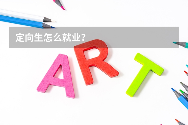 定向生怎么就业？