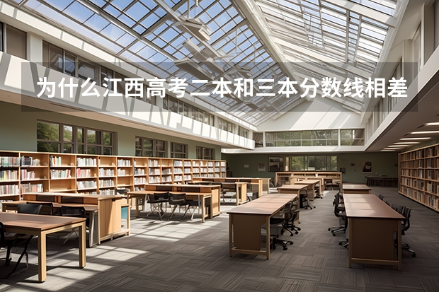 为什么江西高考二本和三本分数线相差只有50分（本来都100分）而且三本分数线还比往常高了
