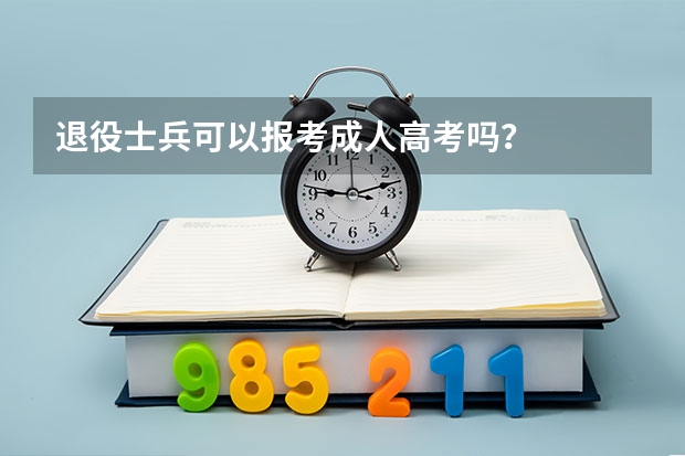 退役士兵可以报考成人高考吗?