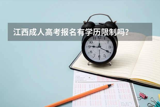 江西成人高考报名有学历限制吗？