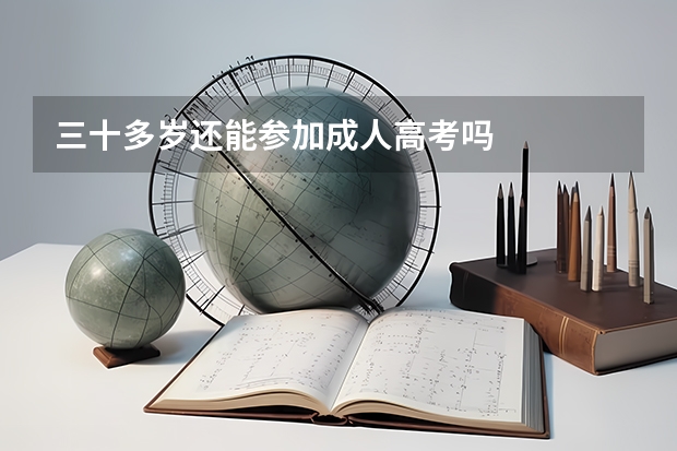 三十多岁还能参加成人高考吗