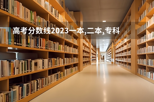 高考分数线2023一本,二本,专科预估（不到三本分数线,还能上大学否）