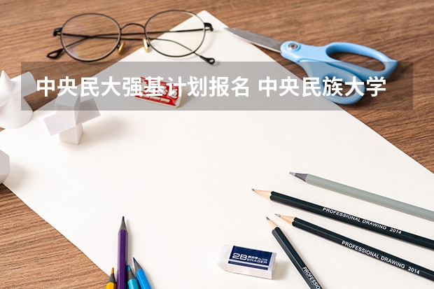 中央民大强基计划报名 中央民族大学2024年考研报考人数