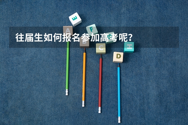 往届生如何报名参加高考呢？