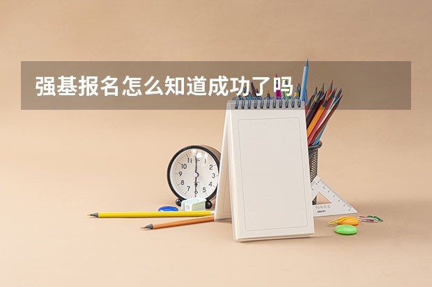 强基报名怎么知道成功了吗