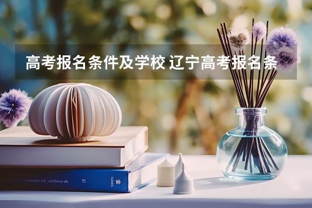 高考报名条件及学校 辽宁高考报名条件及要求
