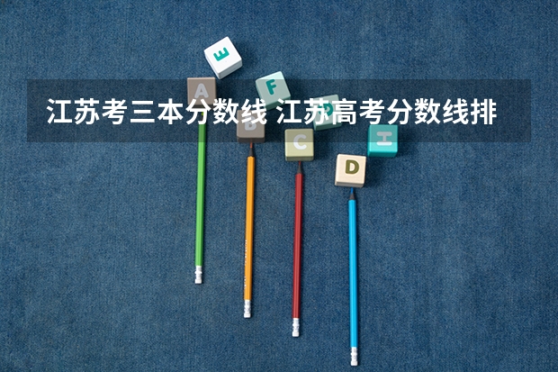 江苏考三本分数线 江苏高考分数线排名