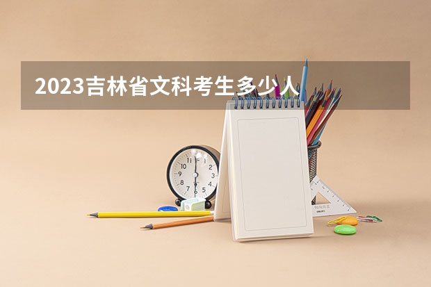 2023吉林省文科考生多少人