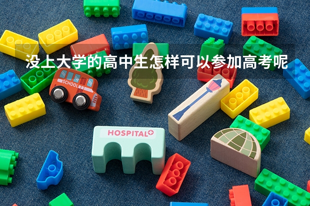 没上大学的高中生怎样可以参加高考呢？
