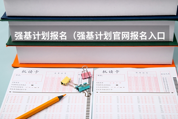 强基计划报名（强基计划官网报名入口）