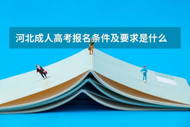 河北成人高考报名条件及要求是什么