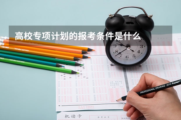 高校专项计划的报考条件是什么