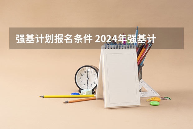 强基计划报名条件 2024年强基计划报名条件