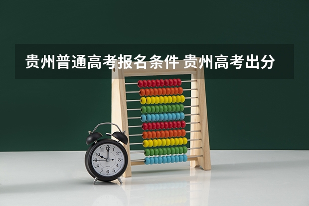 贵州普通高考报名条件 贵州高考出分时间