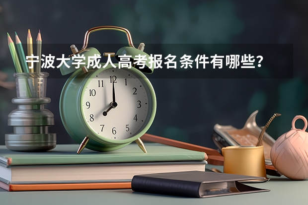 宁波大学成人高考报名条件有哪些?